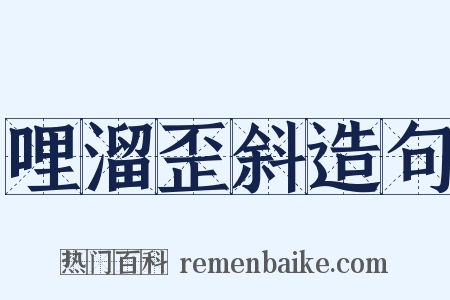 哩溜歪斜造句是什么意思的图片